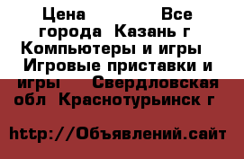 Xbox 360s freeboot › Цена ­ 10 500 - Все города, Казань г. Компьютеры и игры » Игровые приставки и игры   . Свердловская обл.,Краснотурьинск г.